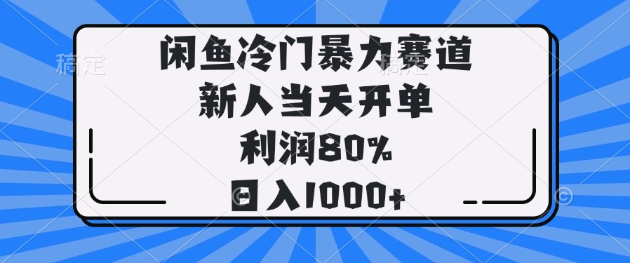 （14229期）闲鱼冷门暴力赛道，新人当天开单，利润80%，日入1000+-忧忧资源网