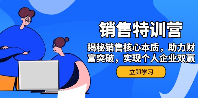 （14330期）销售训练营，揭秘销售核心本质，助力财富突破，实现个人企业双赢-忧忧资源网