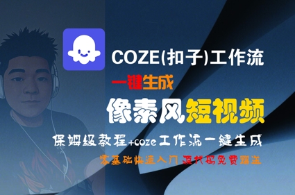 COZE(扣子)工作流一键生成像素风短视频,保姆级教程,零基础快速入门-幽忧帮