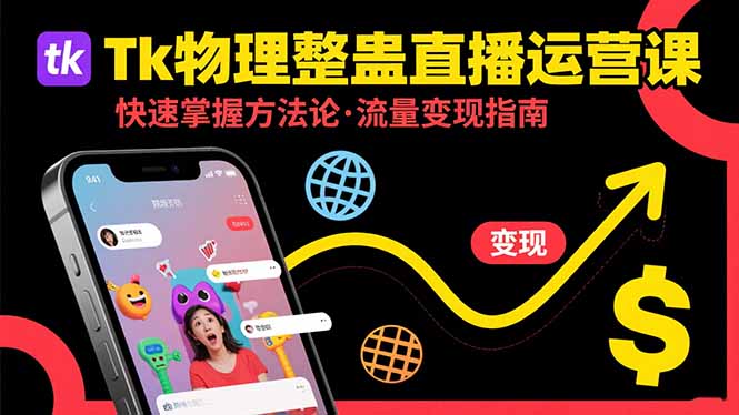 Tk物理整蛊直播跨境运营:快速掌握整蛊类直播的运营方法论,实现流量变现-幽忧帮