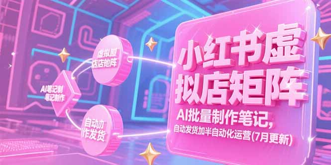 小红书虚拟店矩阵,AI批量制作笔记,自动发货加半自动化运营(7月更新-幽忧帮