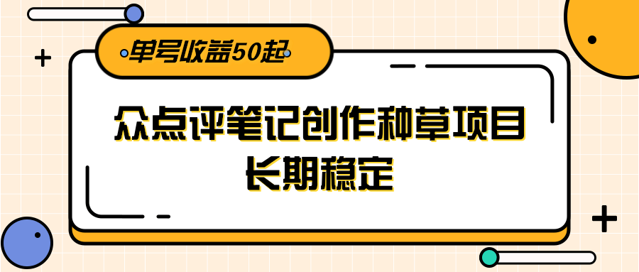 大众点评笔记创作种草项目,长期稳定, 单号收益50起-幽忧帮