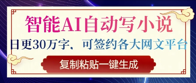 智能AI自动写小说，日更30万字，可签约各大网文平台，复制粘贴一键生成-忧忧资源网