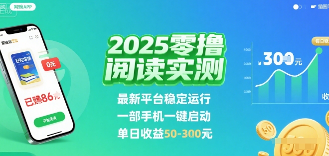2025实测零撸阅读挂G:最新平台稳定运行,一部手机一键启动,单日收益 50-3张 【揭秘】-幽忧帮