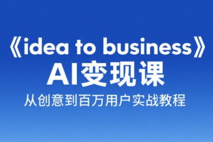 刘小排老师·《idea to business》AI变成变现课-幽忧帮
