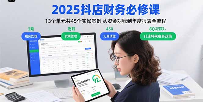 2025抖店财务必修课:13个单元共45个实操案例 从资金对账到年度报表全流程-幽忧帮
