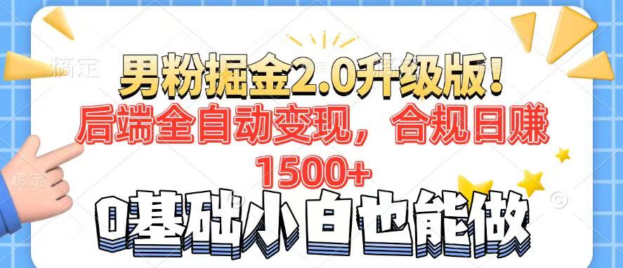 （14190期）男粉项目2.0升级版！后端全自动变现，合规日赚1500+，7天干粉矩阵起号…-忧忧资源网