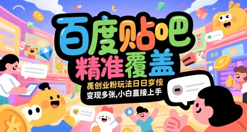 百度贴吧精准覆盖创业粉玩法日变现多张,小白直接上手【揭秘】-幽忧帮