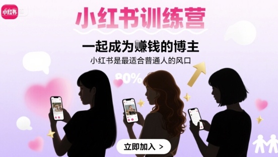 小红书训练营一起成为賺钱的博主,小红书是最适合普通人的风口-幽忧帮