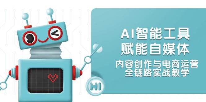AI智能工具赋能自媒体,内容创作与电商运营,全链路实战教学-幽忧帮