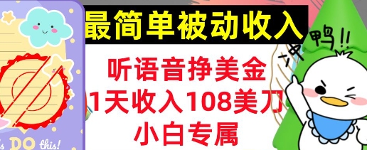 听语音挣美金,小白专属,1天收入108刀,0门槛,最简单的被动收入-幽忧帮