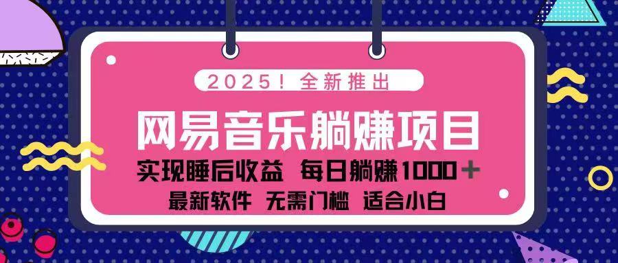 （14185期）2025最新网易云躺赚项目 每天几分钟 轻松3万+-忧忧资源网