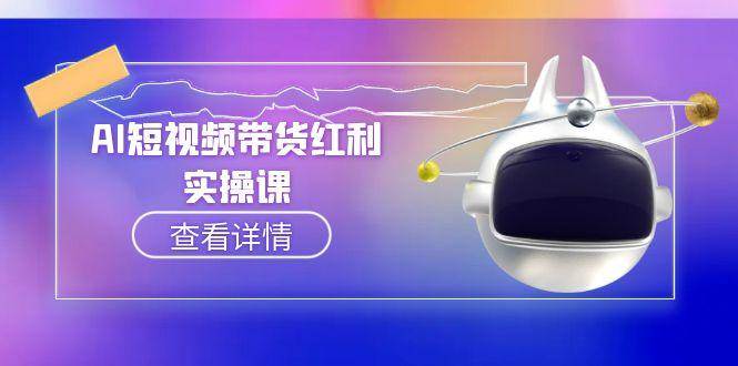 AI短视频带货红利实操,抖音算法与流量分配机制,AI辅助脚本生成实操指南-幽忧帮