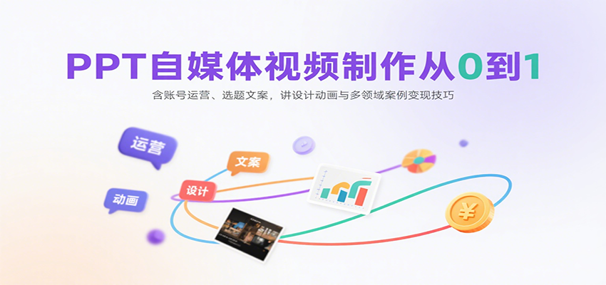 PPT自媒体视频制作从0到1:含账号运营、选题文案,讲设计动画与多领域案例变现技巧-幽忧帮