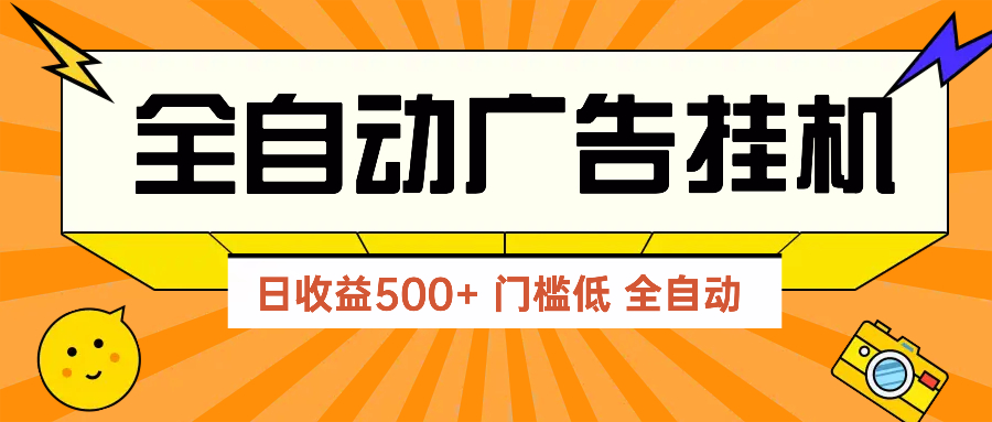 广告联盟玩法2025年最新玩法 单机500+实操分享 无门槛 见效快-幽忧帮