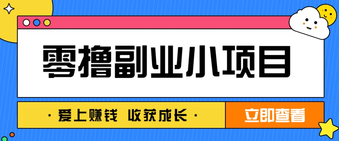 零成本副业小项目!一部手机即可每天轻松赚10-20元,阅读拉新超简单-幽忧帮