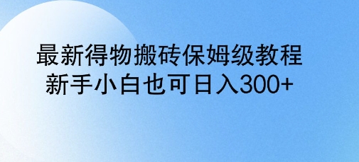 最新得物搬砖保姆级教程，新手小白也可日入3张-忧忧资源网