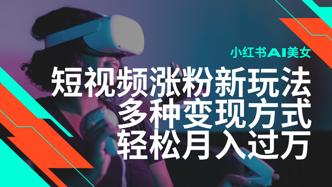 （14170期）最新风口蓝海项目，小红书AI美女短视频涨粉玩法，多种变现方式轻松月入…-忧忧资源网