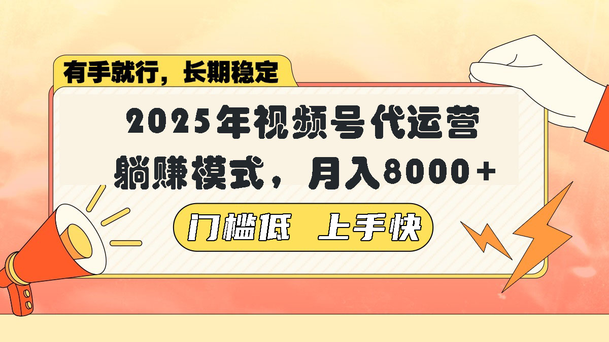 （14201期）视频号带货代运营，躺赚模式，小白单月轻松变现8000+-忧忧资源网