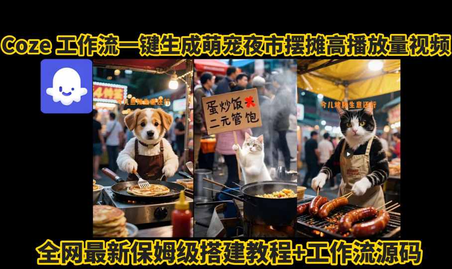 coze工作流一键生成萌宠夜市摆摊AI高赞高播放量视频保姆级拆解教程-幽忧帮