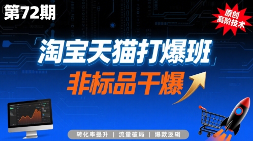 淘宝天猫打爆班原创高阶技术第72期,非标品干爆-幽忧帮