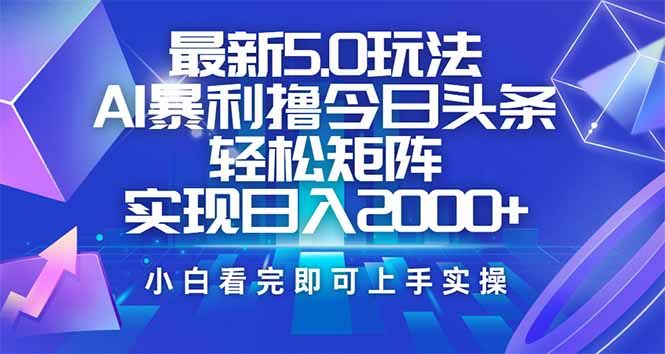 （14336期）今日头条最新5.0玩法，思路简单，复制粘贴，轻松实现矩阵日入2000+-忧忧资源网