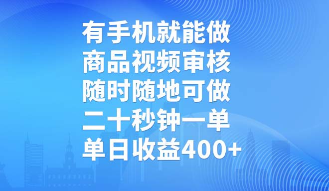(14446期)有手机就能做,商品视频审核,随时随地可做,二十秒钟一单,单日收益400+-幽忧帮
