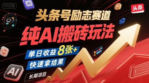 头条号励志赛道,纯AI搬砖玩法,单日收益8张+ ,快速拿结果,长期项目-幽忧帮