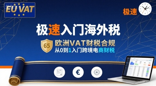极速入门海外税,欧洲VAT财税合规,从0到1入门跨境电商财税-幽忧帮