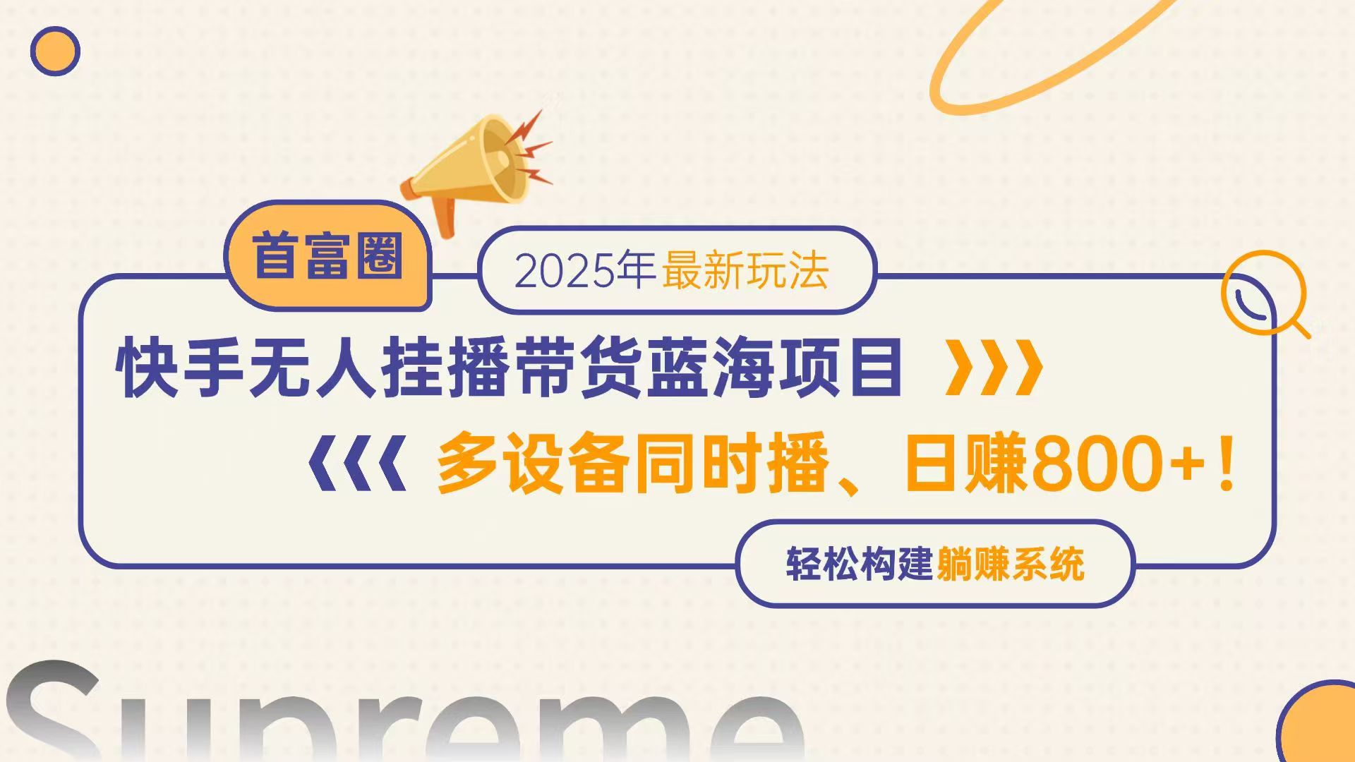 快手无人直播带货蓝海项目,日赚800+,多设备同时播,轻松构建躺赚模式-幽忧帮