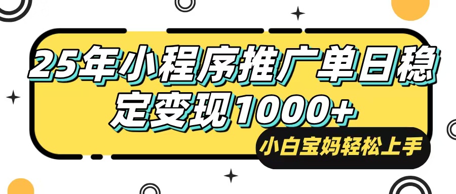 （14298期）25年最新风口，小程序自动推广，，稳定日入1000+，小白轻松上手-忧忧资源网