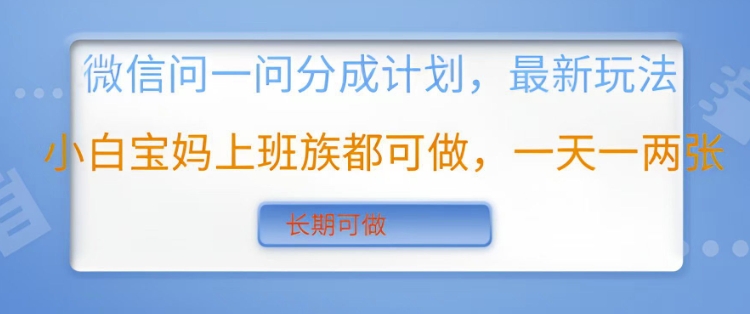 微信问一问分成计划,最新玩法小白宝妈上班族都可做,一天一两张,长期可做-幽忧帮