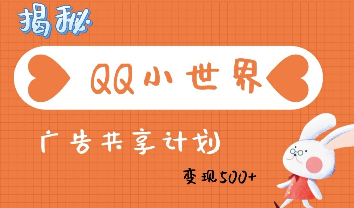 QQ小世界广告分成计划:轻松日入多张,小白有手就行-幽忧帮