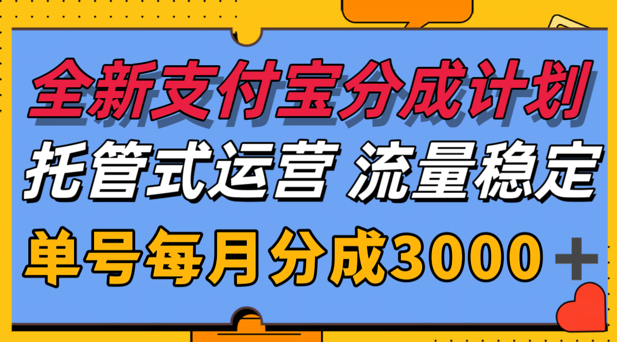 全新支付宝分成代运营,独家技术,收益稳定,单号月入3000+-幽忧帮