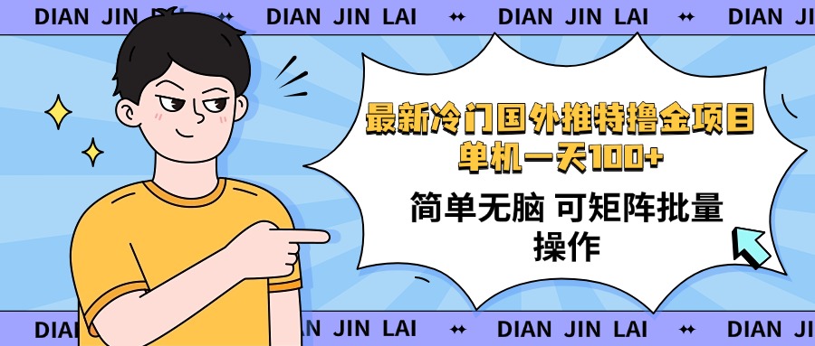 （14255期）最新国外推特撸金项目，单机一天100+简单无脑 矩阵操作收益最大【使用…-忧忧资源网