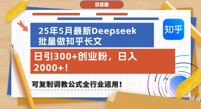 25年5月最新Deepseek批量做知乎长文,日引300+创业粉,日入1k+,可复制调教公式全行业适用-幽忧帮