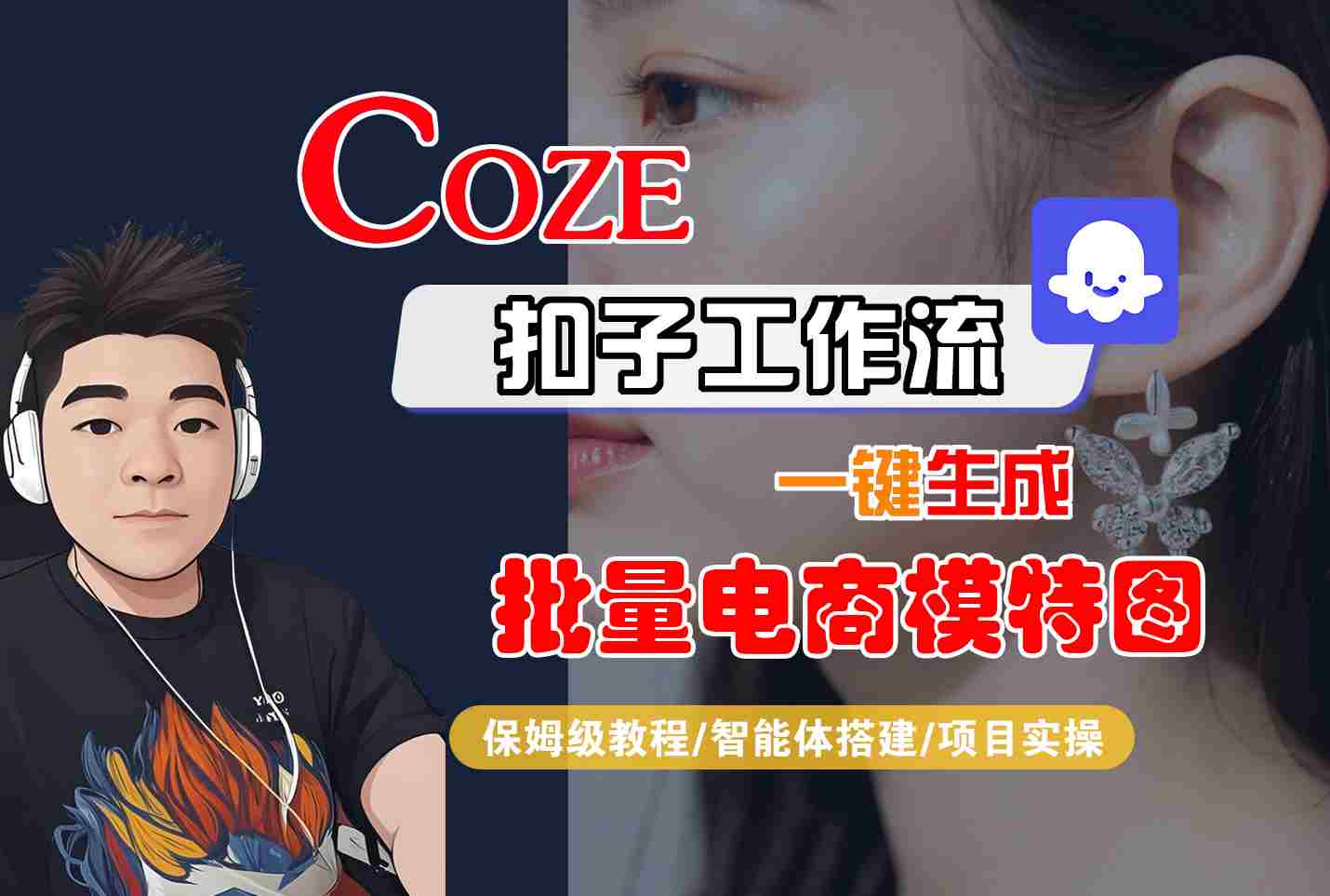 COZE扣子工作流一键生成批量电商模特图,保姆级教程-智能体搭建-项目实操-幽忧帮