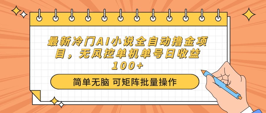 （14292期）最新冷门AI小说全自动撸金项目，无风控单机单号日收益100+-忧忧资源网