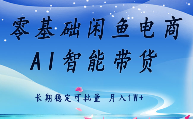 零基础运营 闲鱼电商 快速起飞流量 长期稳定 单人月入2w+-幽忧帮