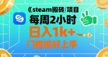 steam搬砖项目每周2小时日入1k+收益核心玩法,手把手教你,门槛低好上手-幽忧帮