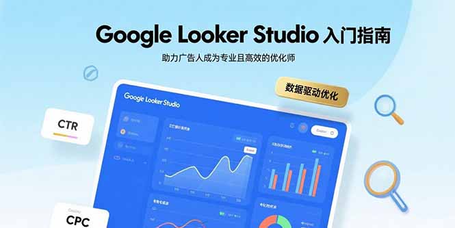 Google Looker Studio入门指南,助力广告人成为专业且高效的优化师-幽忧帮