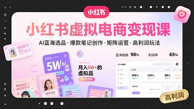 小红书虚拟电商变现课,AI蓝海选品,爆款笔记创作,矩阵运营,高利润玩法-幽忧帮