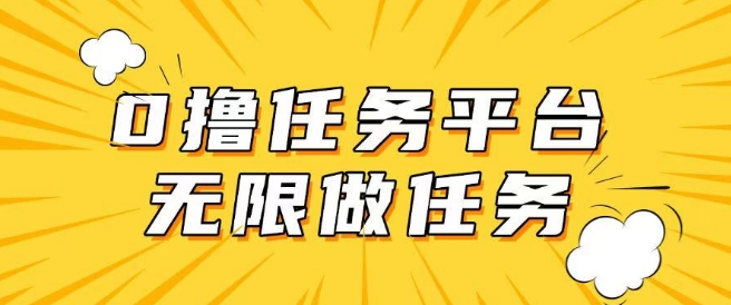 手机0成本无限做任务，适合大部分人群，一部手机可挣零花钱-忧忧资源网