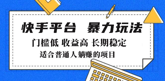 （14247期）2025年暴力玩法，快手带货，门槛低，收益高，月躺赚8000+-忧忧资源网