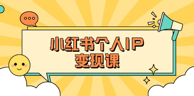 (14172期)小红书个人变现课:精准人设定位+爆款选题拆解,教你打造百万流量账号秘籍-幽忧帮