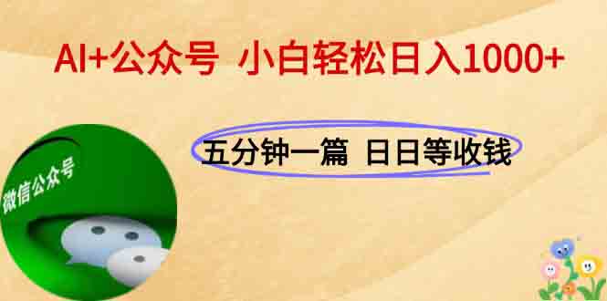 AI+公众号,每天十分钟,轻松日入1000+-幽忧帮