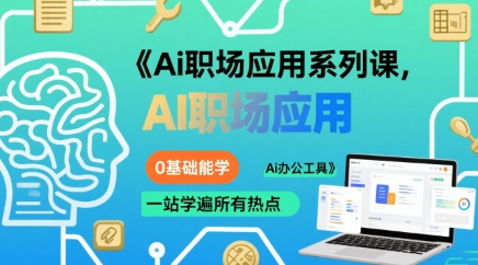 Ai职场应用系列课,0基础能学,一站学遍所有热点Ai办公工具-幽忧帮