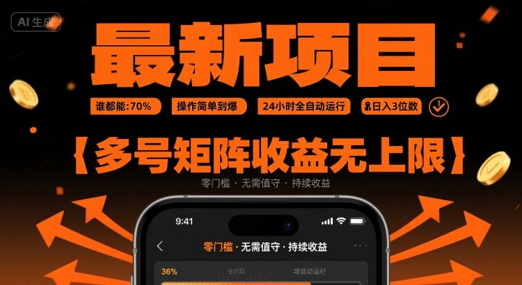 最新挂G项目:谁都能做,操作简单到爆,24 小时全自动运行,日入3位数,多号矩阵收益无上限【揭秘】-幽忧帮