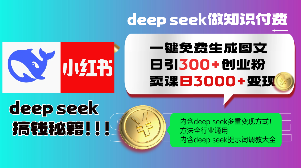 （14323期）Deep seek 一键免费生成小红书图文日引300+创业粉，日变现3000+教程！…-忧忧资源网