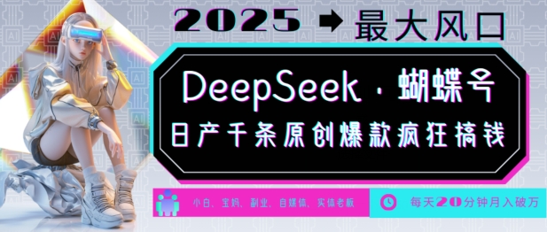 DeepSeek+蝴蝶号，2025年最大风口，日产千条原创爆款，轻松月入破W-忧忧资源网